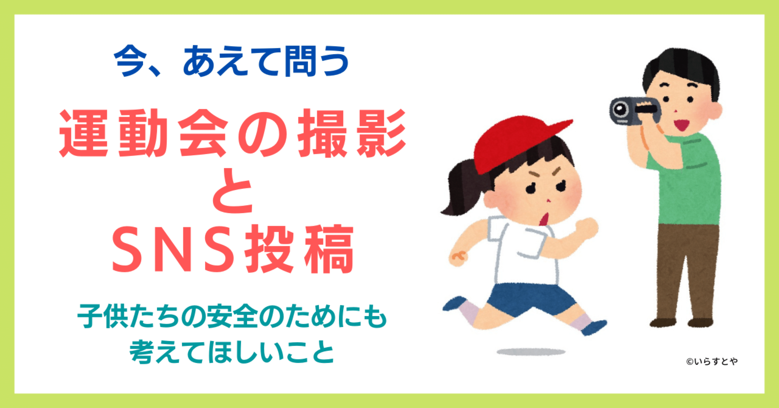 学校の運動会撮影 Sns投稿 安全のためにも考えてほしいこと 会場カメラマン ナベゾー Note