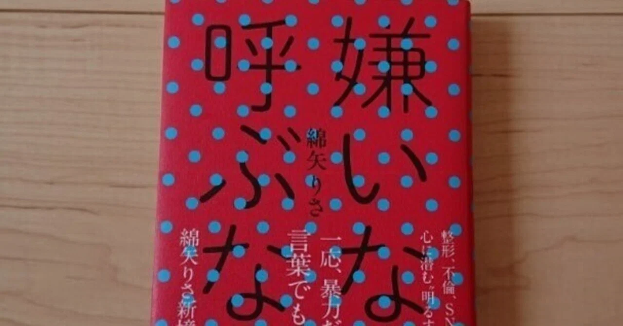 綿矢りさ「嫌いなら呼ぶなよ」感想～危険人取扱者として立ち会うのだ 