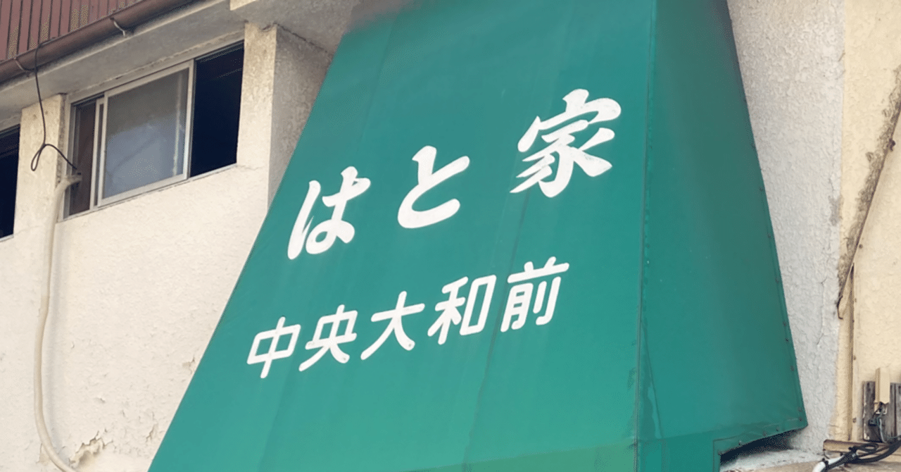 宇部市 はと家 珈琲の名門 我長州人 時々狩人 極稀釣人ちょーす Nido Note