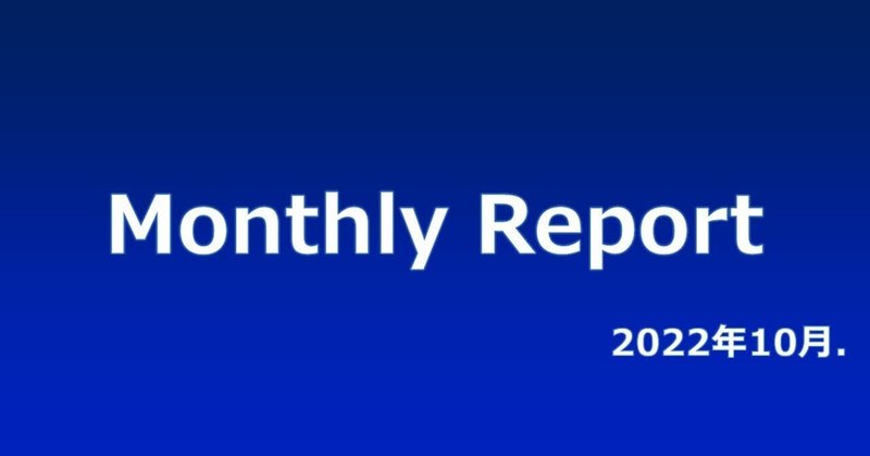 Monthly Report（10月）｜別冊EAGLE通信