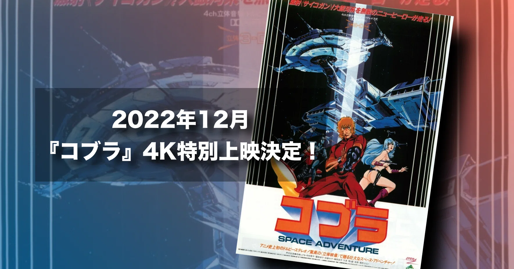 イベント上映】公開40周年記念！『スペースアドベンチャー コブラ』4K