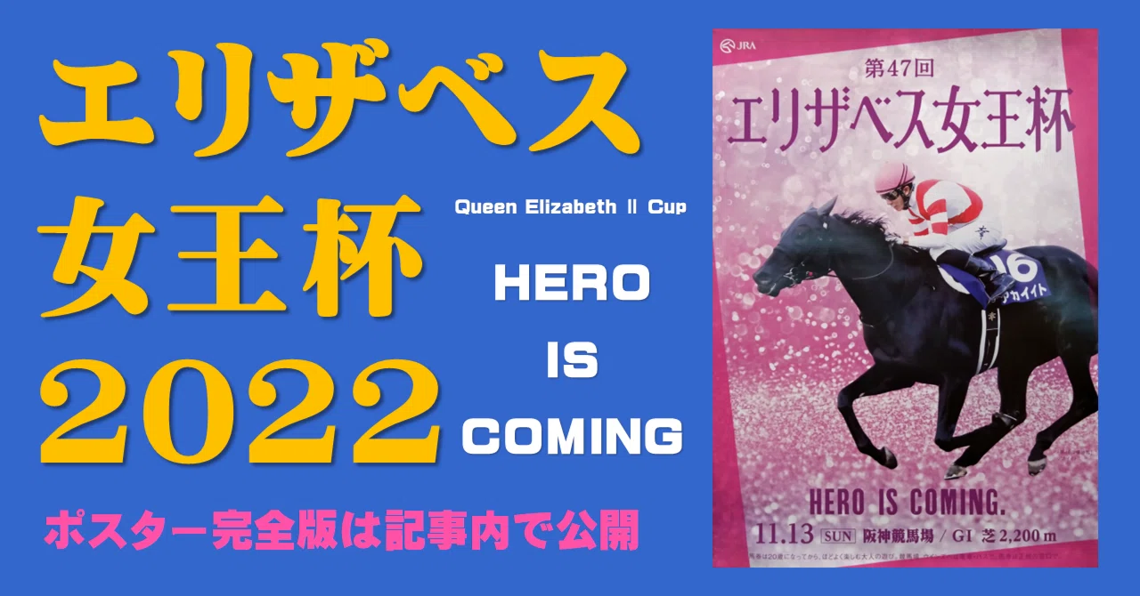 JRA第50回エリザベス女王杯ポスター【B1】 2023エリザベス女王杯ポスター｜日本サイン競馬会