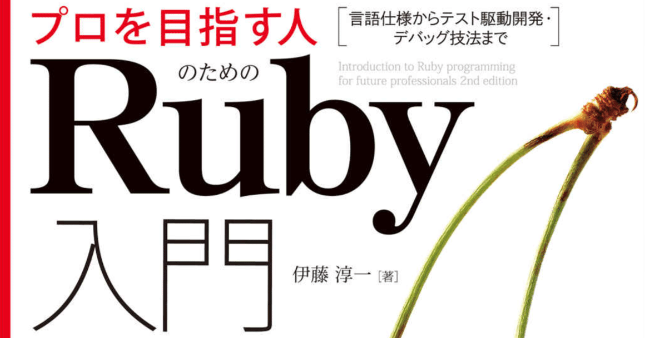2冊目】プロを目指す人のためのRuby入門[改訂2版] 言語仕様からテスト駆動開発・デバッグ技法まで｜mah_lab / 西見 公宏