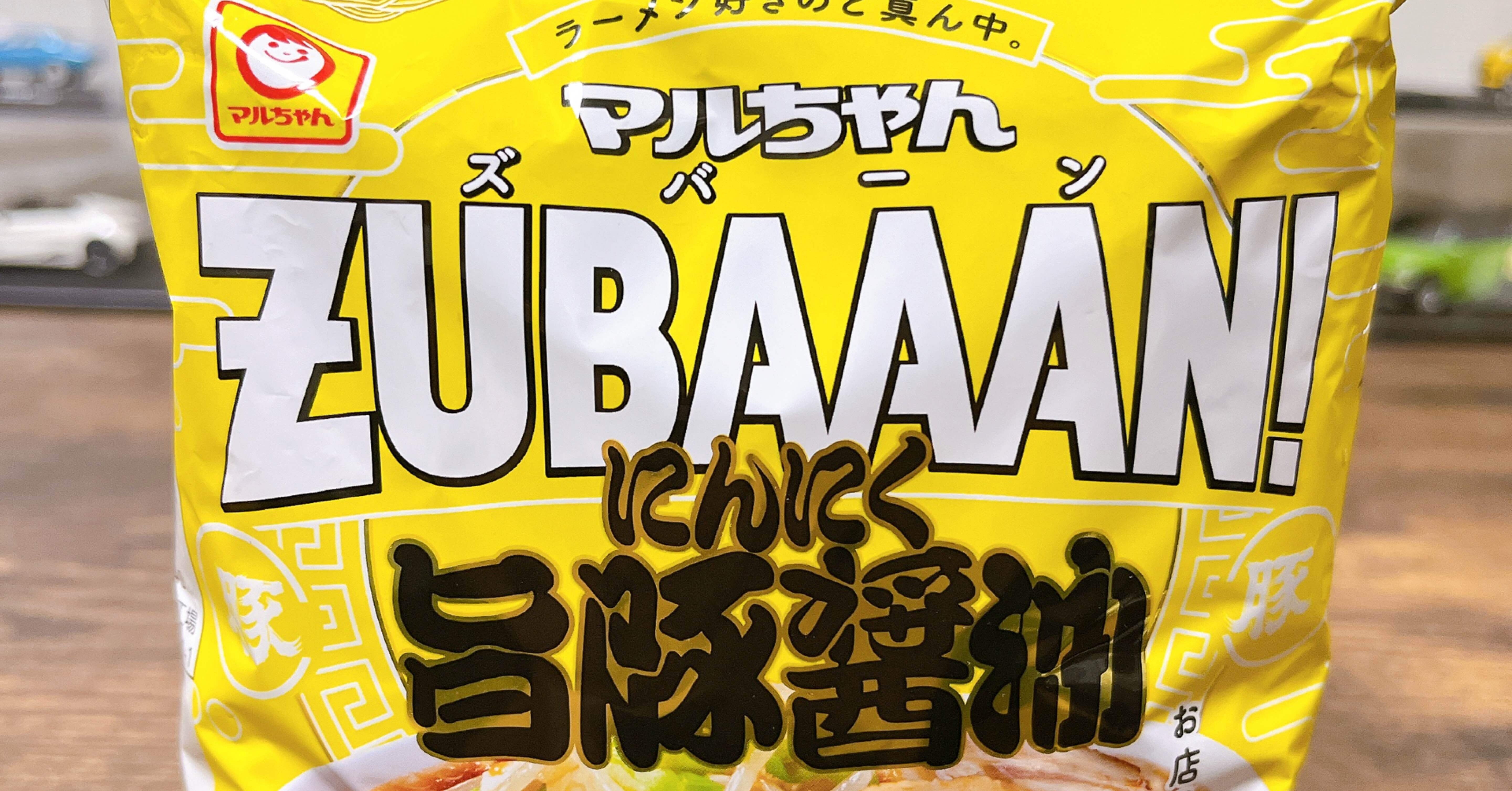 袋麺格付け#8 マルちゃん ZUBAAAN！にんにく旨豚醤油 (東洋水産)｜イケ麺