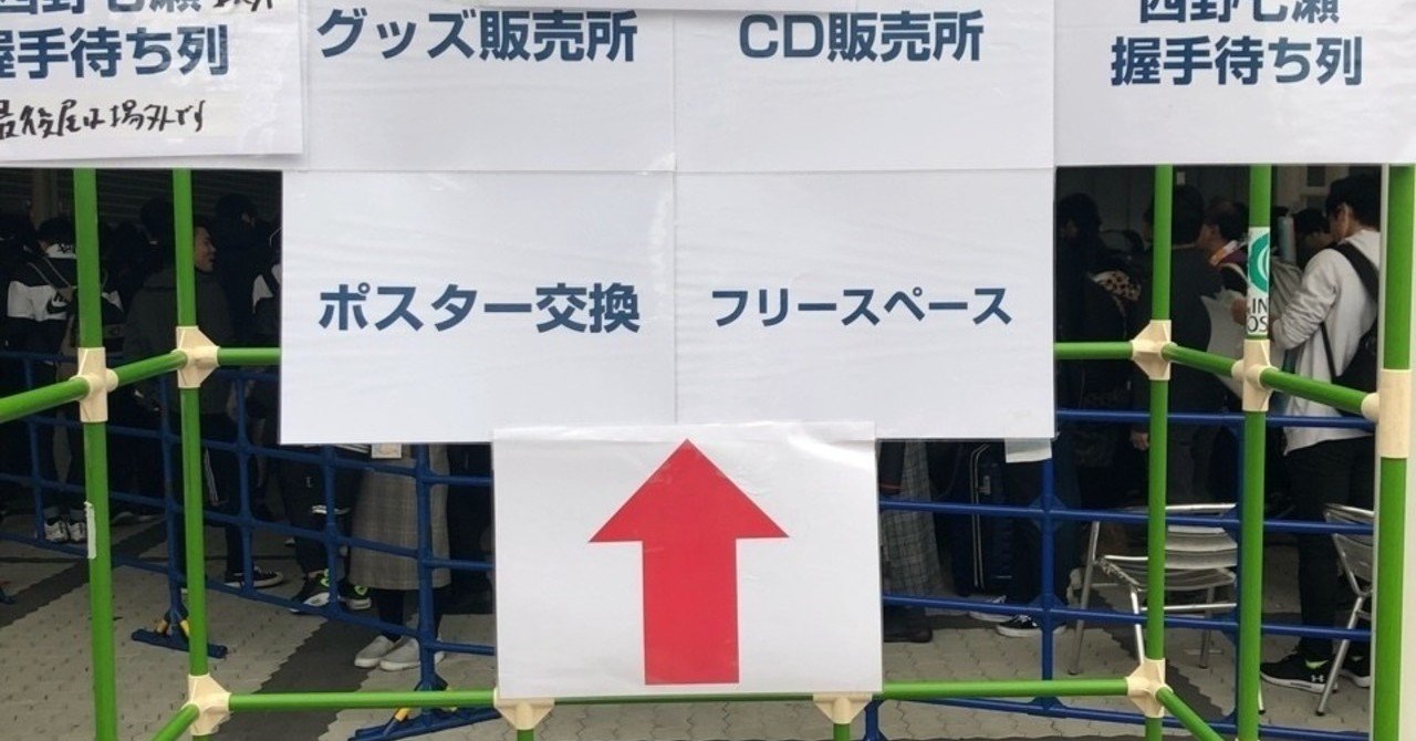 乃木坂46全国握手会レポの前に握手会への参加方法を書いてみました 拗らせ男子の革命日記 Takayuki Note