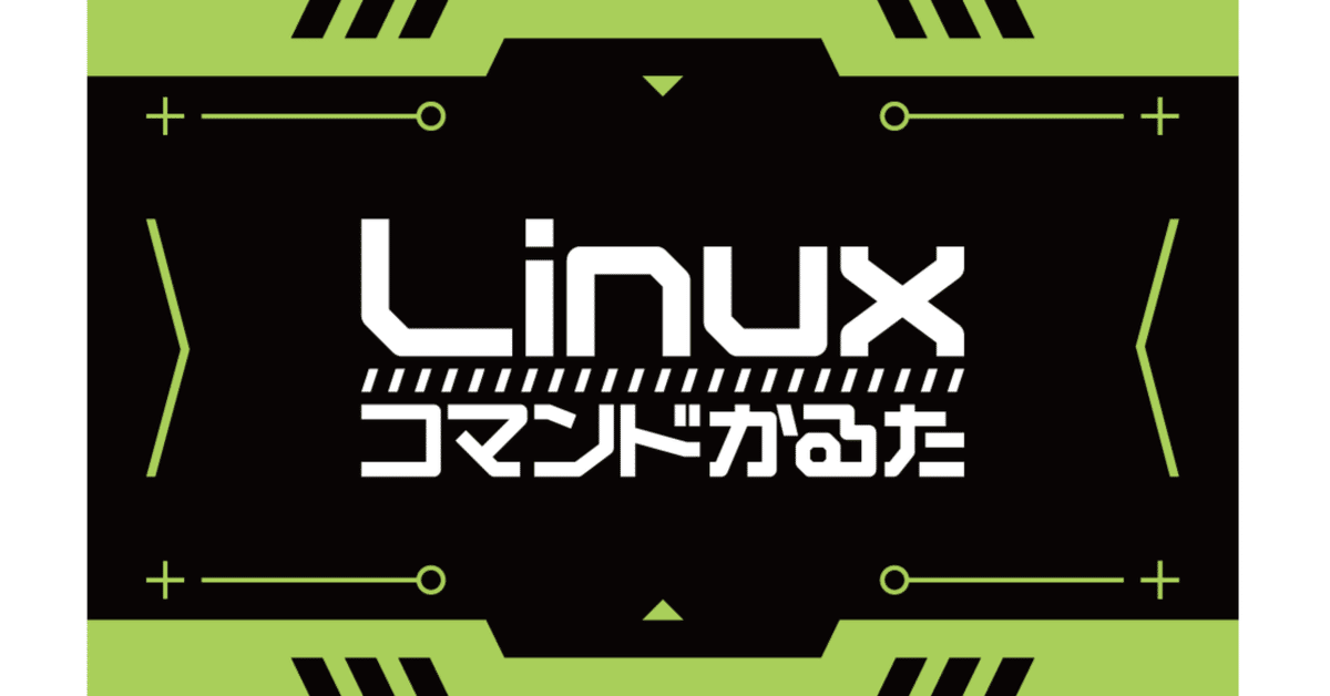 Linuxコマンドかるた制作過程｜ニチ