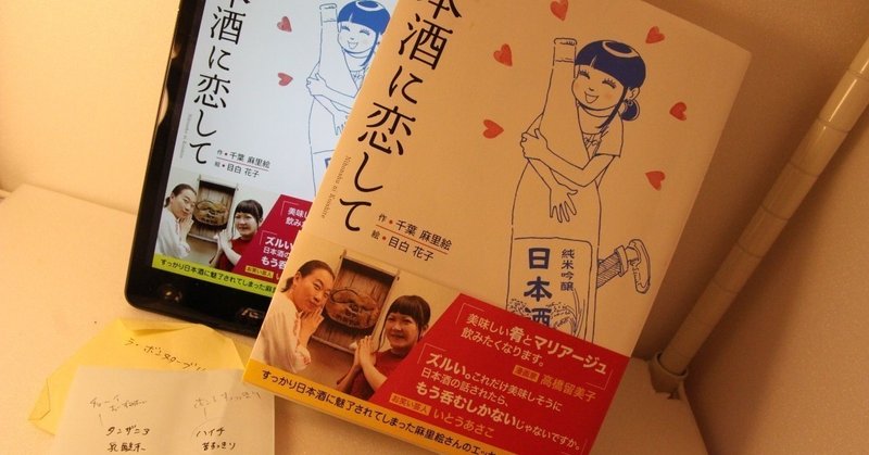 『日本酒に恋して』を読んで、日本酒に恋して