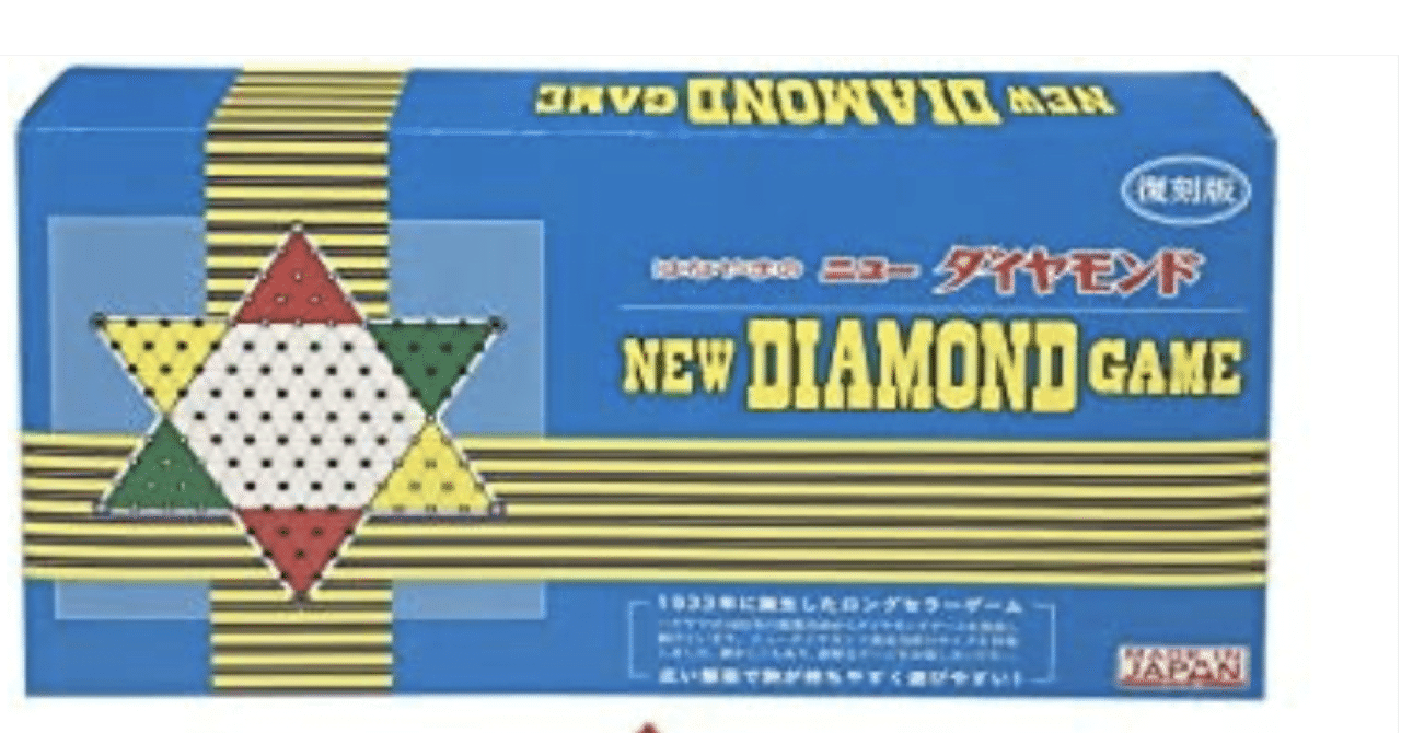 懐かしのダイヤモンドゲーム。｜えりんぎしめじ