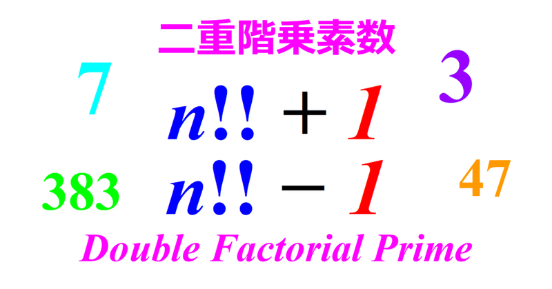 【階乗】「二重階乗素数」もある～Double Factorial Prime～