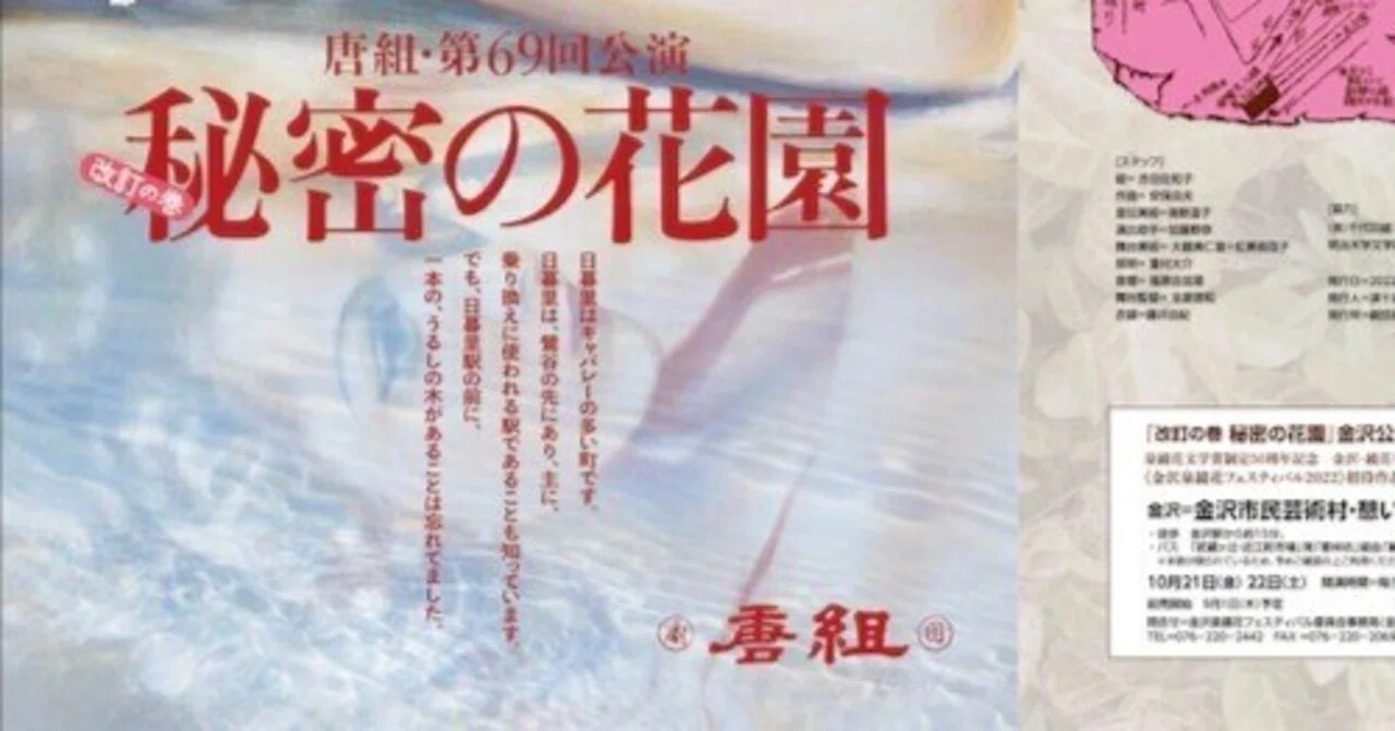 秘密の花園』唐組69回公演｜pkonno
