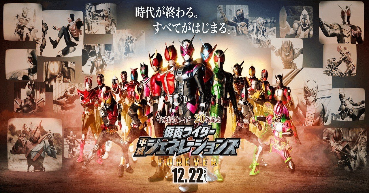 虚構を愛し ヒーローを呼ぶ 仮面ライダー 平成ジェネレーションズ Forever ツナ缶食べたい 伝書鳩p Note 虚構を愛し ヒーローを呼ぶ 仮面ライダー 平成ジェネレーションズ Forever ツナ缶食べたい 伝書鳩p Note