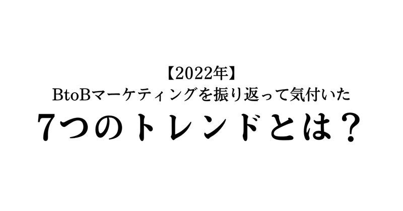 2022年BtoBマーケティングを振り返って気付いた7つのトレンド