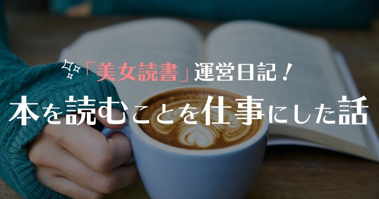 本が好きなので 読書 を仕事にした話 美女読書 運営note Note