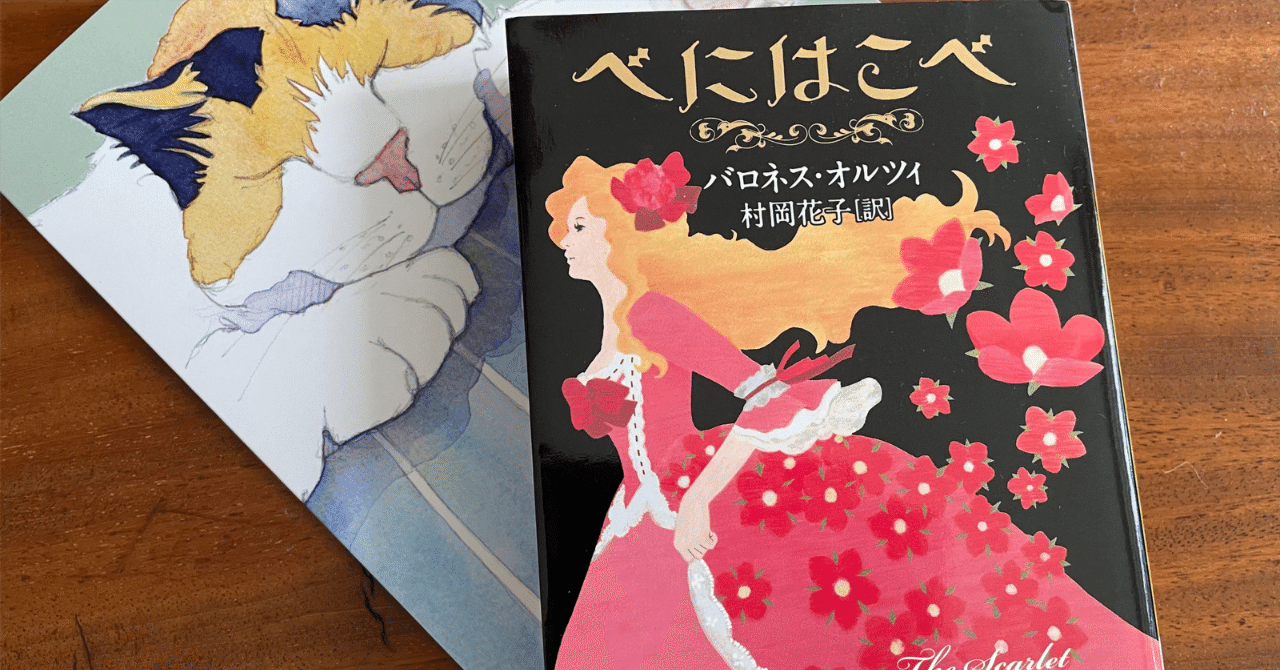 『べにはこべ』ーフランス革命期の英仏歴史ロマン
