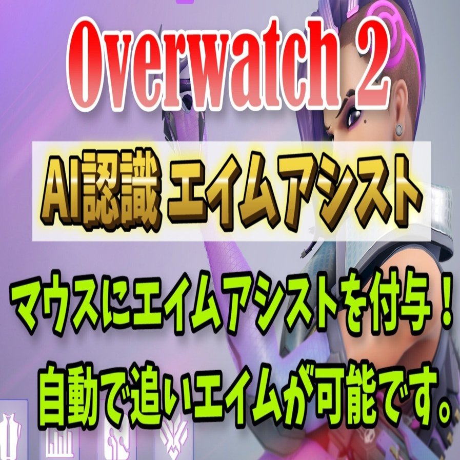 売れてます オーバーウォッチ2 マウスにエイムアシスト Aimbot エイムボット チート級ツール Ow2 Overwatch2 レイリー 格安ai エイムアシスト改 自動武器認識アンチリコイル Reasnows1マクロ Note