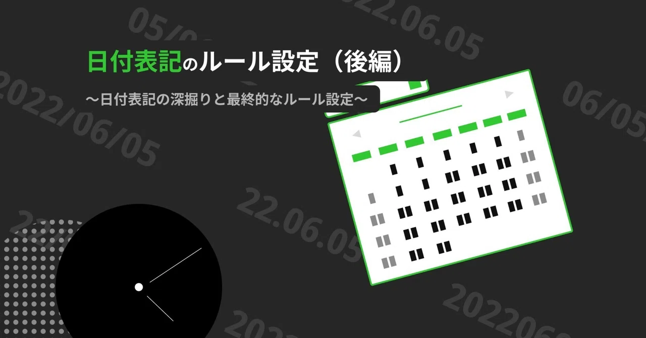 日付表記のルール設定 〜後編〜 日付表記の特徴の深掘りと最終的なルール策定｜Yusuke