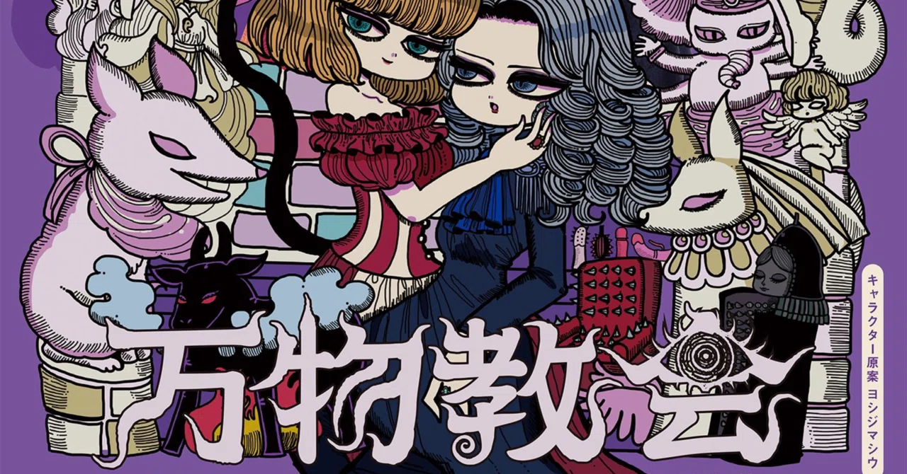 廻天百眼『万物教会』に出演します。|怪髏子のアトリヱ