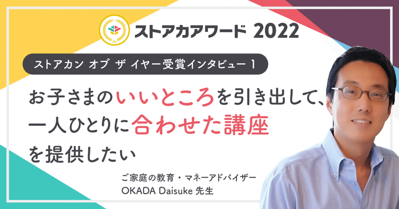 子どものいいところを引き出して、一人ひとりに合わせた講座を提供したい - ストアカン オブ ザ イヤー受賞  OKADA Daisuke先生