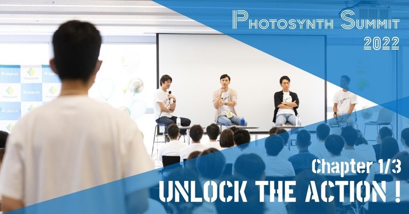 Unlock The Action！：Photosynth Summit 2022（1）