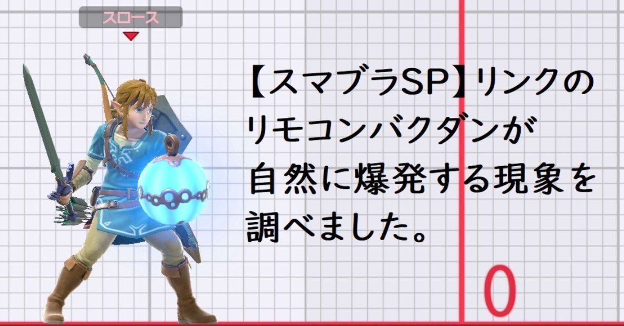 スマブラsp リンクのリモコンバクダンが自然に爆発する現象を調べました スロース Note スマブラsp リンクのリモコンバクダンが自然に爆発する現象を調べました スロース Note