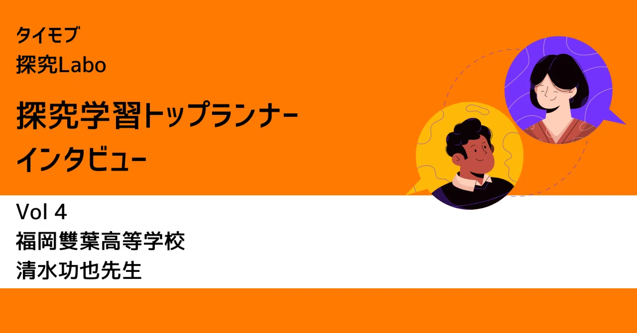 探究学習トップランナーインタビュー Vol4福岡雙葉高等学校 清水功也