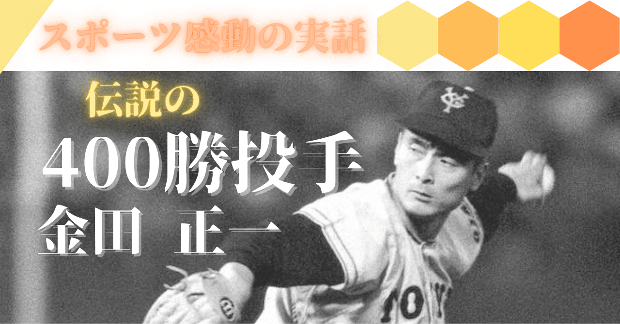 スポーツ感動の実話 伝説の400勝投手 金田正一｜First Step for ストーリー