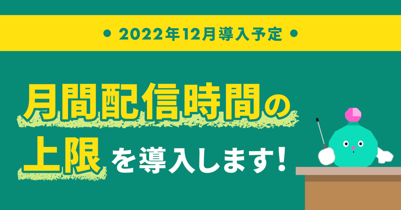 月間配信時間上限」の導入のお知らせ（11/21追記）｜Pococha(ポコチャ)公式