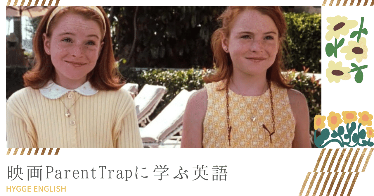 離婚した両親に別々に引き取られた双子が家族の絆を取り戻す映画 The Parent Trap から学ぶ英語 ほっこり英語 Hygge English Note