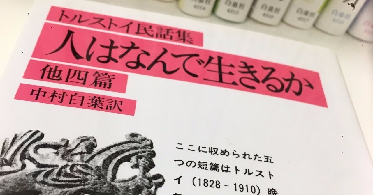 トルストイ民話集を読む Epitaph3 Note
