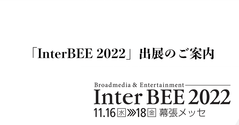 「InterBEE 2022」出展のご案内