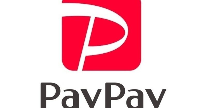 PayPay祭の後の祭り①