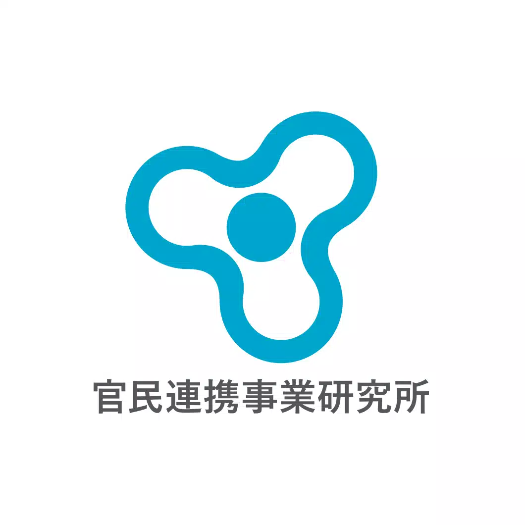 官民連携事業研究所