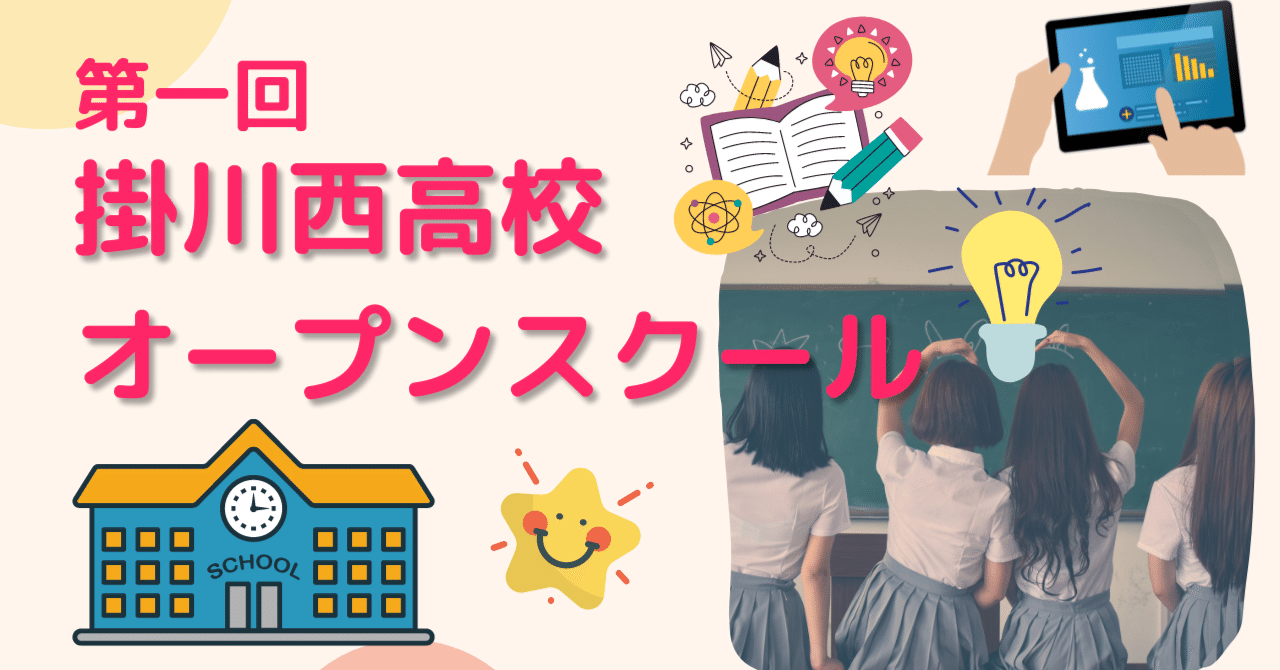 【学校行事】オープンスクール1回目がありました!|静岡県立掛川西高等学校 【学校行事】オープンスクール1回目がありました!|静岡県立掛川西高等学校