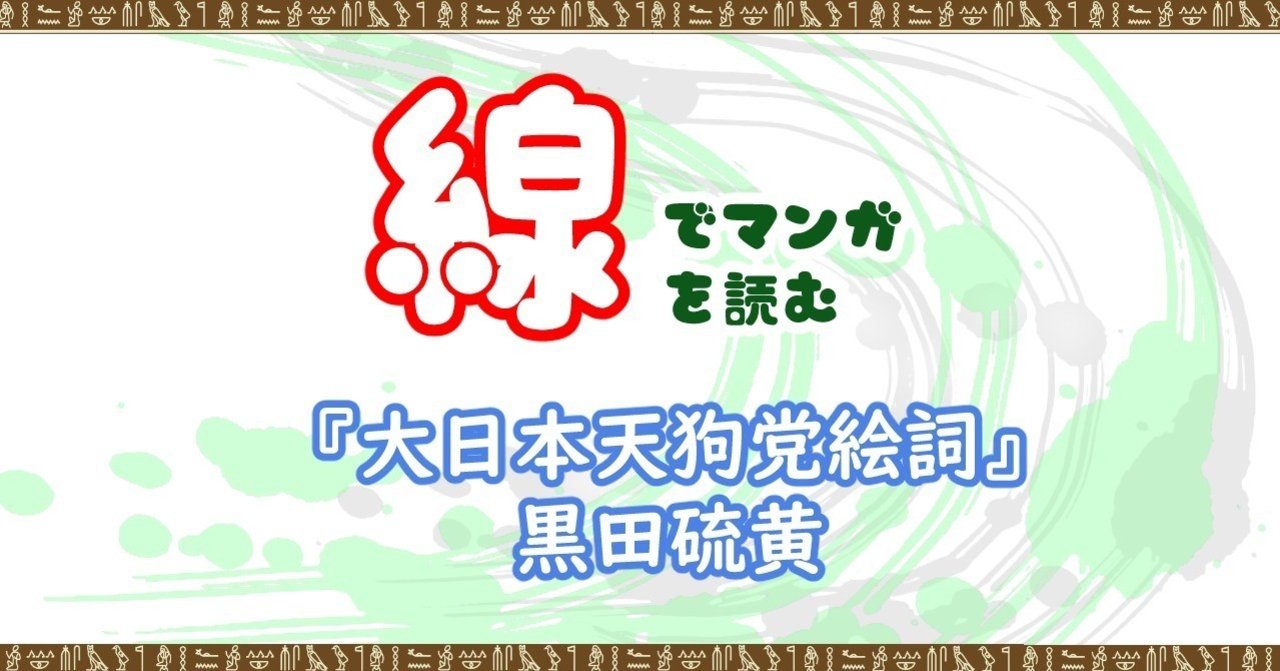 線でマンガを読む 黒田硫黄 鰯崎 友 Note