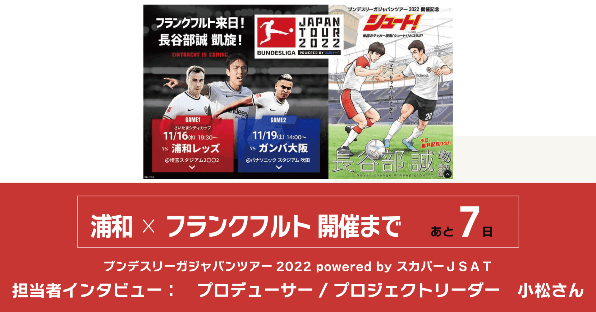 伝説のサッカー漫画 シュート とのコラボ作品 長谷部誠物語 の構想秘話 ブンデスリーガジャパンツアー22 Powered By スカパー jsat 担当社員インタビュー 第2弾 スカパー Note 伝説のサッカー漫画 シュート とのコラボ作品 長谷部誠物語 の構想秘話 ブンデスリーガジャパンツアー22 Powered By スカパー jsat 担当社員インタビュー 第2弾 スカパー Note