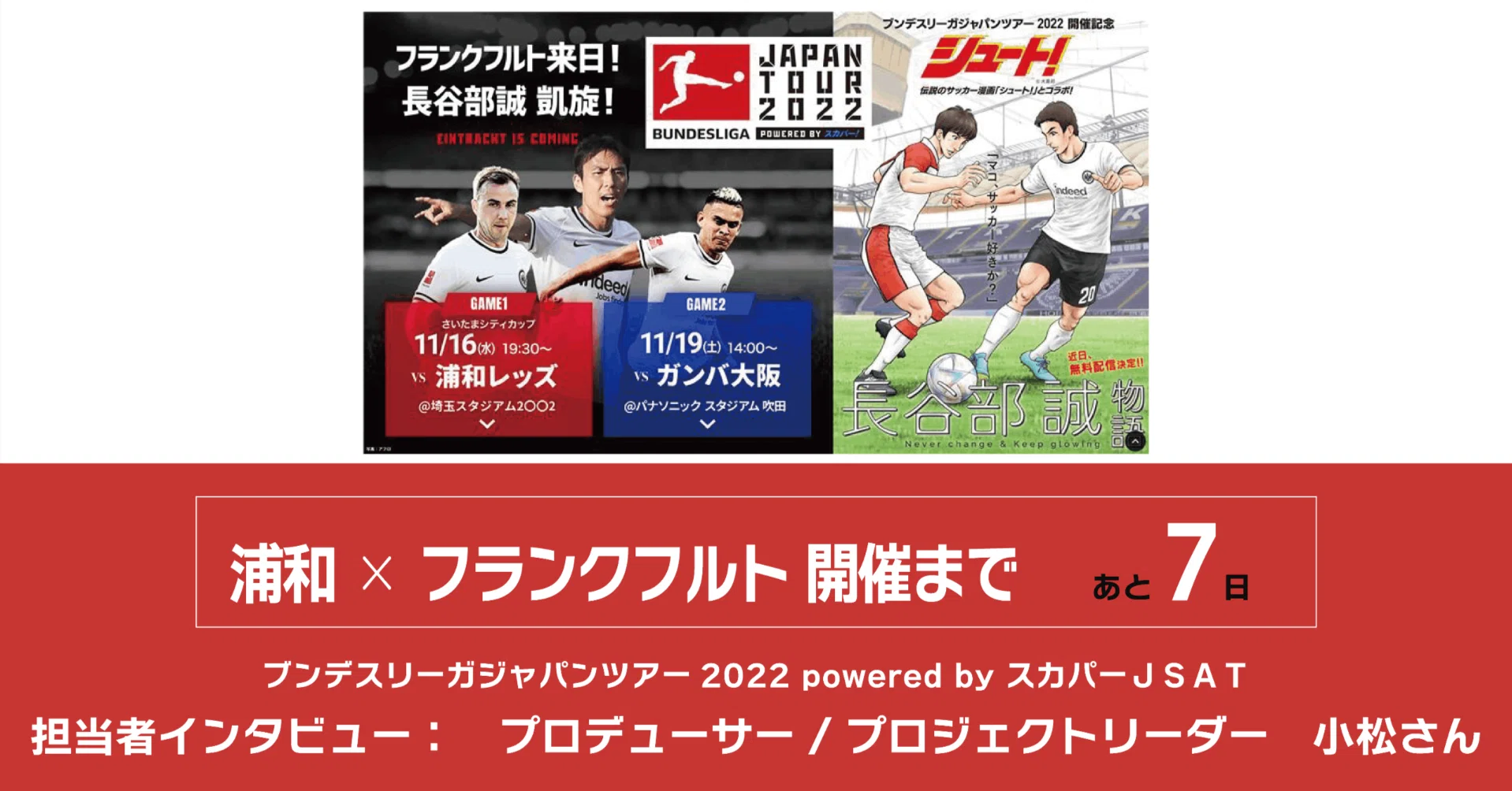 伝説のサッカー漫画「シュート！」とのコラボ作品「長谷部誠物語」の