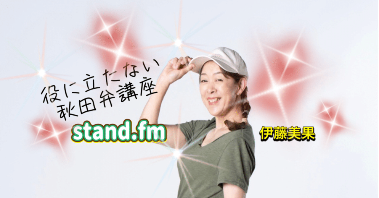 役に立たない秋田弁講座(#6 け！)