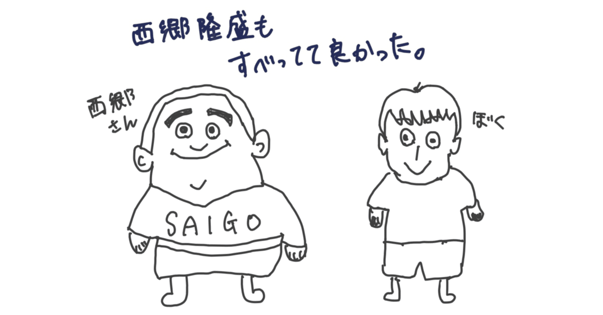 西郷隆盛もすべってて良かった。|かく@どうでもいいこと備忘録 西郷隆盛もすべってて良かった。|かく@どうでもいいこと備忘録