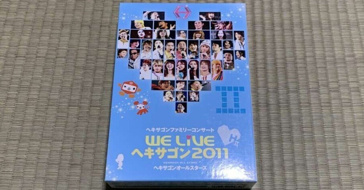ヘキサゴンファミリーコンサート WE LIVE ヘキサゴン2010【デラックス