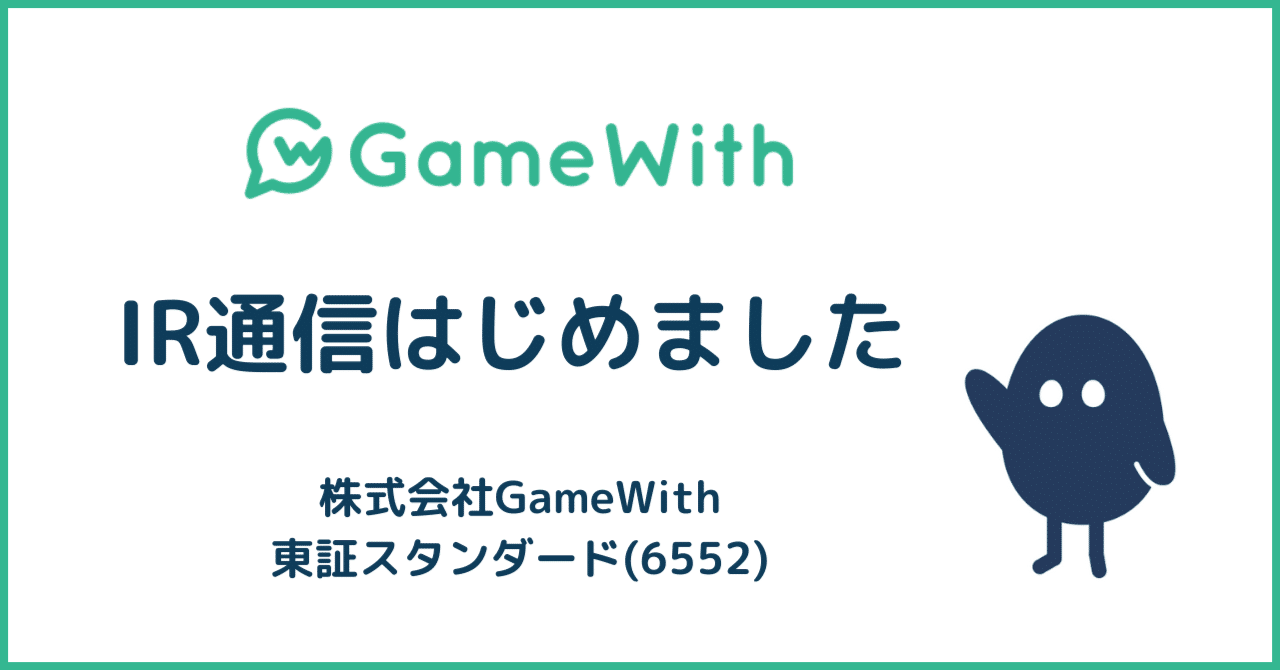 GameWith IR通信はじめました｜株式会社GameWith｜note