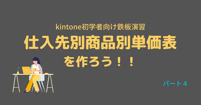 【kintone】鉄板演習：仕入先別商品別単価表を作ろう！！　パート４【初学者向け】