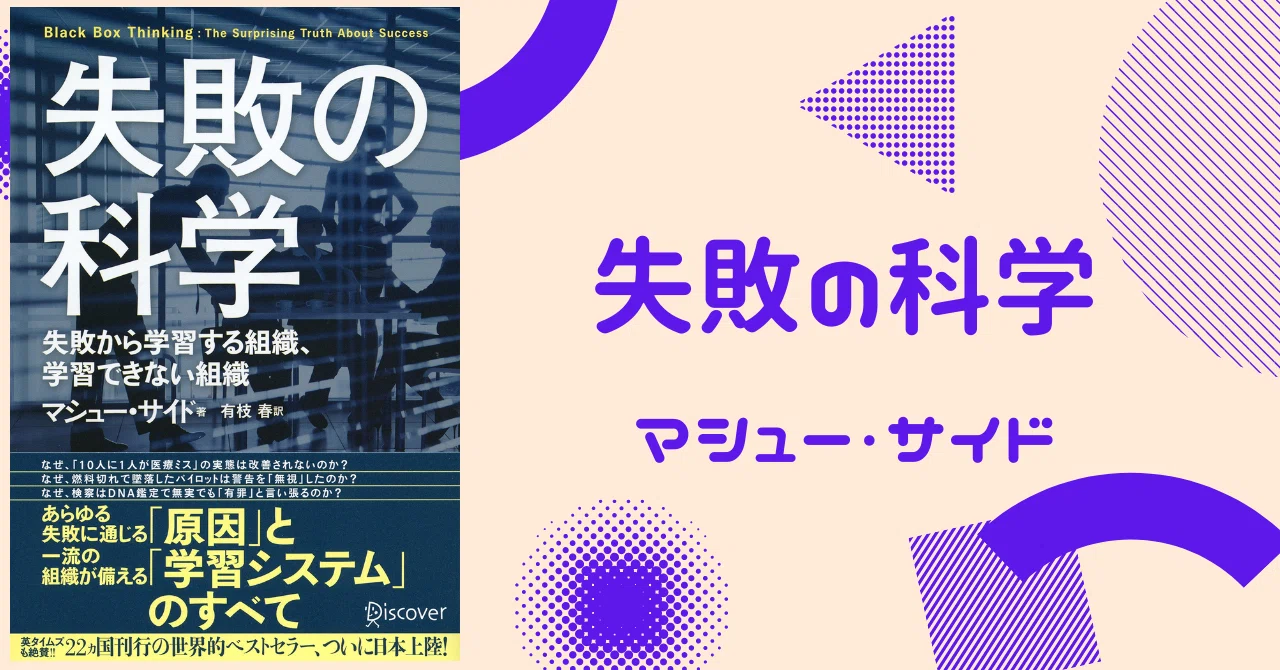 要約失敗の科学｜成功したい全てのビジネスマンたちへ｜あき | 本の