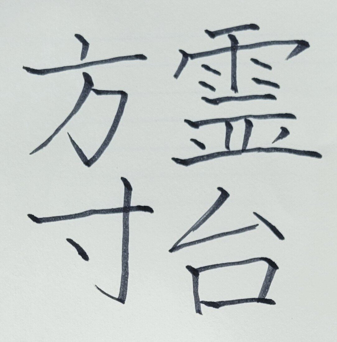 霊台方寸(れいだいほうすん)｜めだまオヤジ