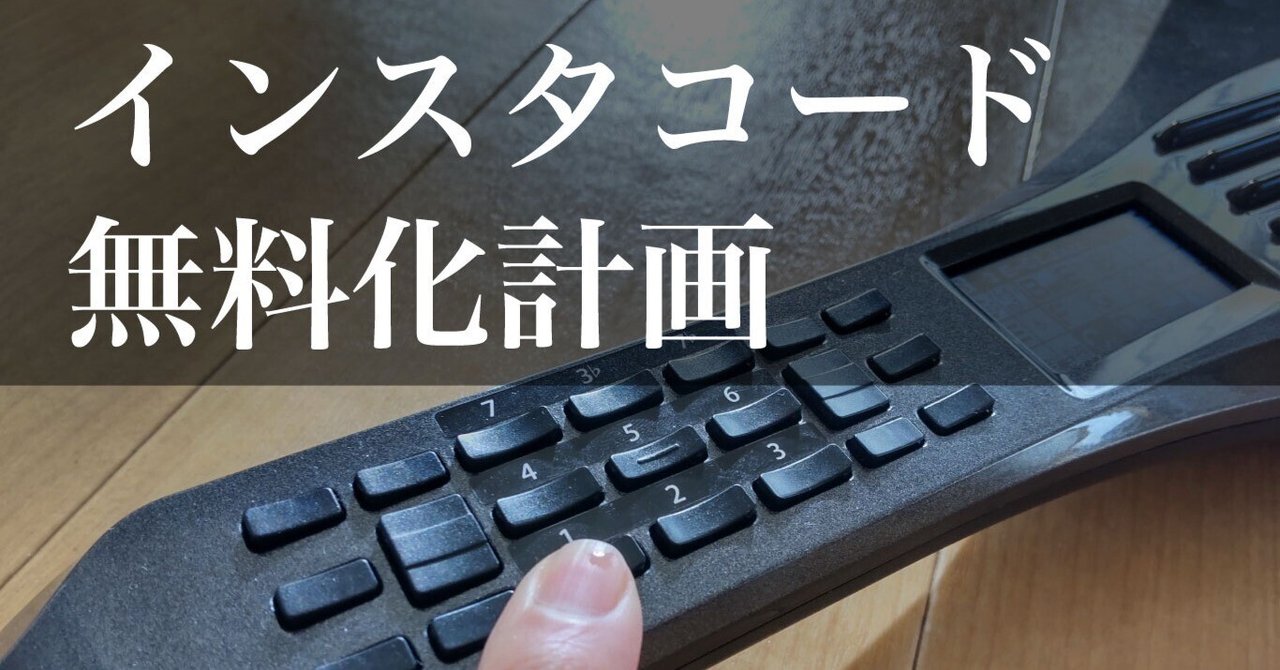 インスタコードのゆーいち|note