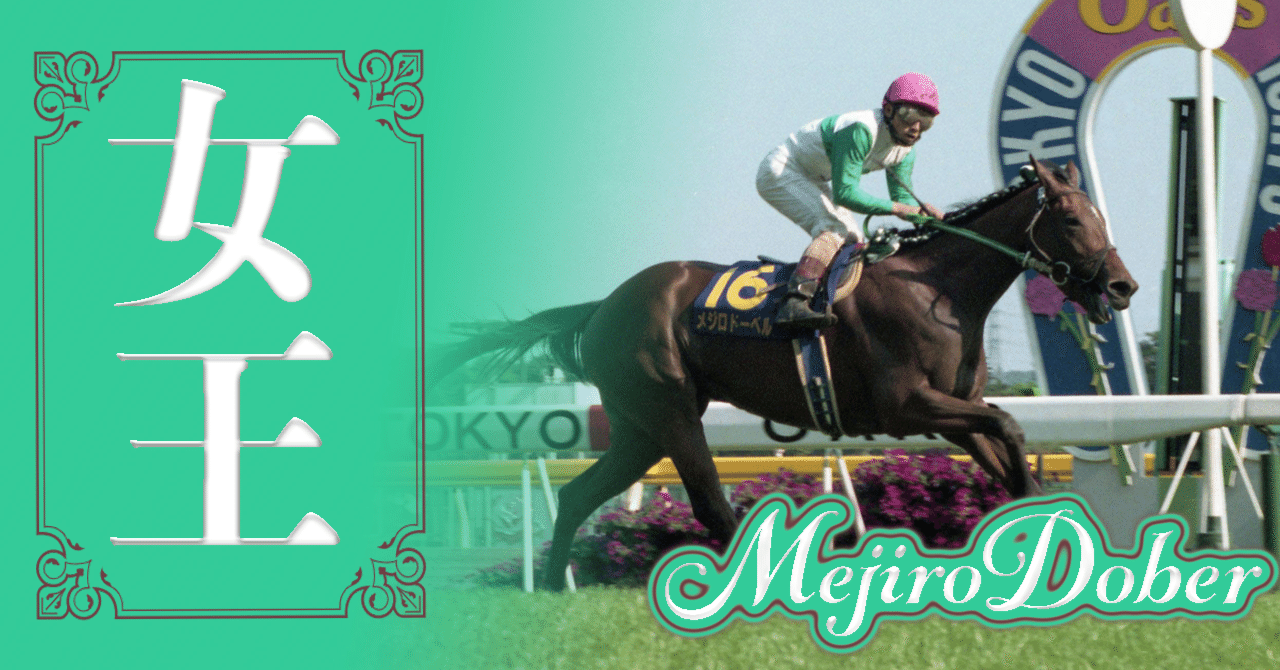 【期限切れ単勝馬券】　第46回　府中牝馬ステークス　メジロドーベル　ウマ娘 期限切れ単勝馬券】 第46回 府中牝馬ステークス メジロドーベル ウマ娘