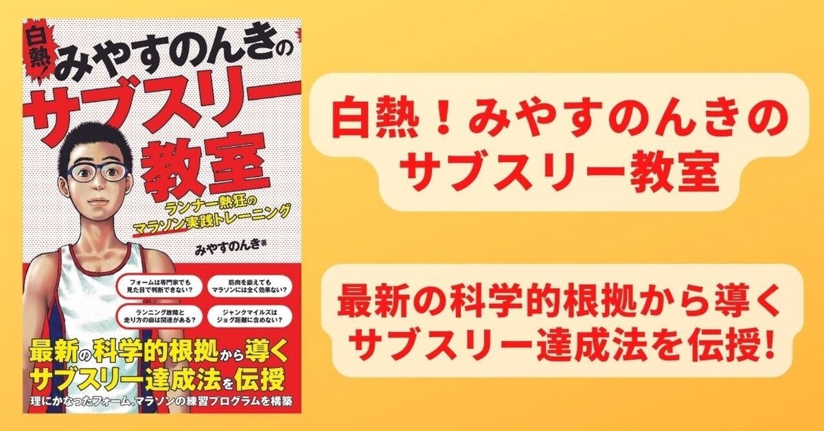 みやすのんき氏新刊『白熱！ みやすのんきのサブスリー教室』が
