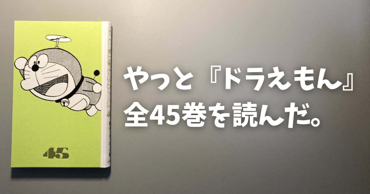 やっと『ドラえもん』全45巻を読んだ。｜シロイヒ