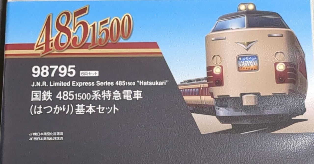 TOMIX　98795 98796　485系1500 はつかり　基本+増結 9両 国鉄 485-1500系特急電車(はつかり)増結セット ｜製品情報｜製品