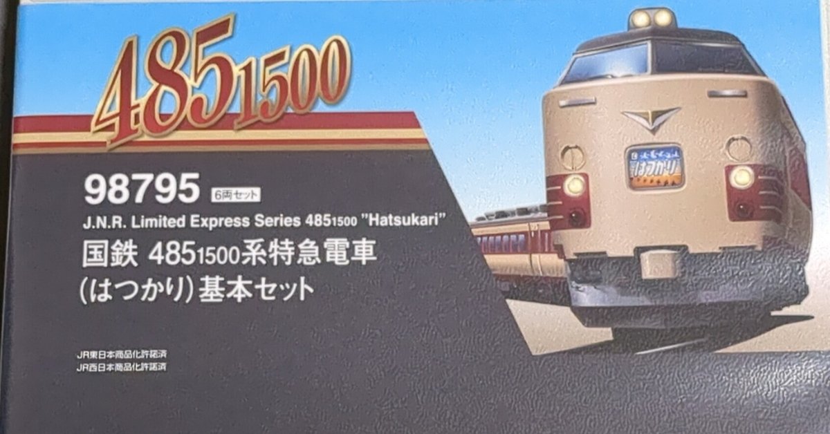 TOMIX 98795 国鉄485-1500系特急電車(はつかり)6両セット 国鉄 485-1500系特急電車(はつかり)基本セット ｜製品情報｜製品