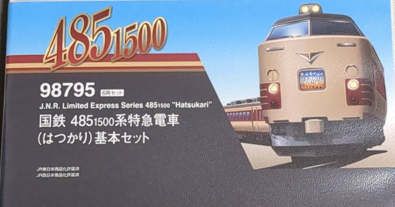 模型購入(9)〜TOMIX 98795 国鉄485系1500番代特急電車（はつかり）基本セット